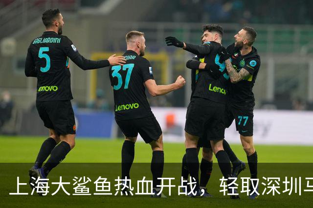 上海大鲨鱼热血开战，轻取深圳马可波罗！