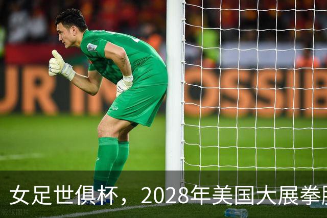 女足世俱杯，2028年美国大展拳脚！