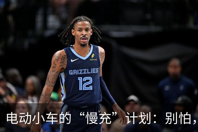 电动小车的“慢充”计划：别怕，咱们慢慢来！